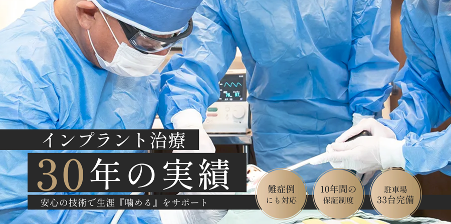ヒサドメ歯科のインプラント治療30年の実績。安心の技術で生涯「噛める」をサポート