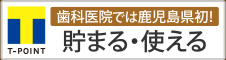 歯科医院では鹿児島県初! T-POINT 貯まる・使える