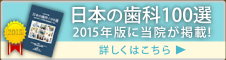 日本の歯科100選2015年版に当院が掲載！