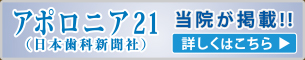 アポロニア21（日本歯科医師新聞社）に当院が掲載