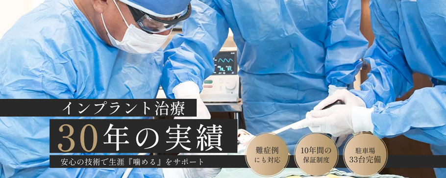 ヒサドメ歯科のインプラント治療30年の実績。安心の技術で生涯「噛める」をサポート